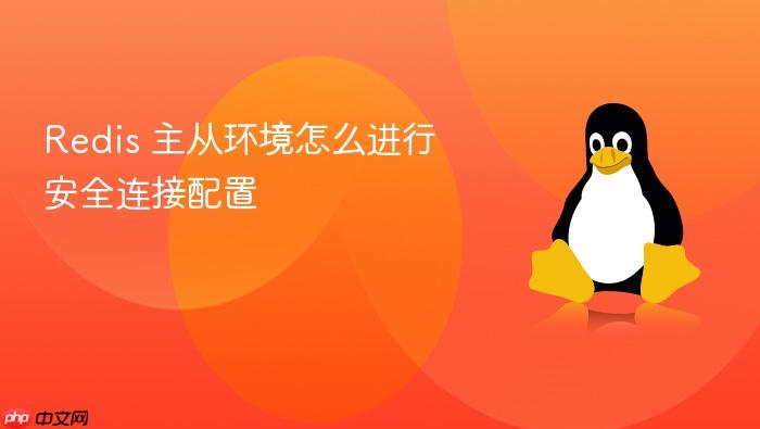 redis 主从环境怎么进行安全连接配置