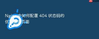 nginx 中如何配置 404 状态码的优雅处理页面