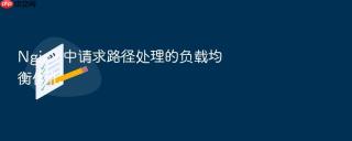 Nginx 中请求路径处理的负载均衡优化