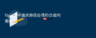 nginx 中请求路径处理的负载均衡优化