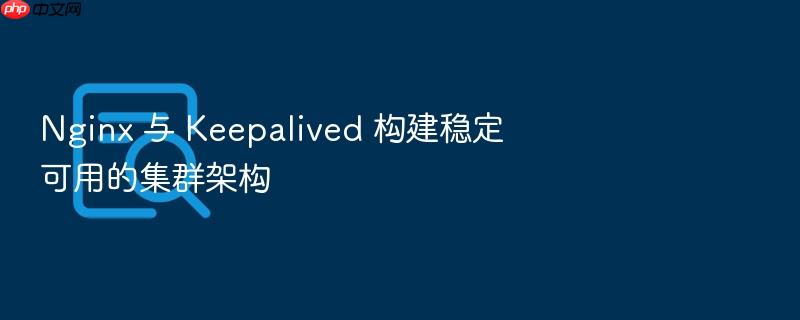 nginx 与 keepalived 构建稳定可用的集群架构