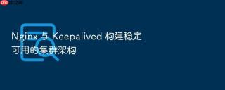 nginx 与 keepalived 构建稳定可用的集群架构