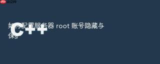 如何配置服务器 root 账号隐藏与保护