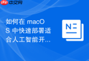 如何在 macOS 中快速部署适合人工智能开发的基础环境