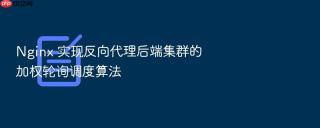 Nginx 实现反向代理后端集群的加权轮询调度算法