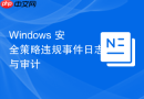 Windows 安全策略违规事件日志与审计