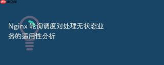 nginx 轮询调度对处理无状态业务的适用性分析