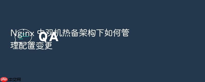 nginx 中双机热备架构下如何管理配置变更