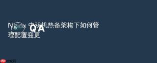 nginx 中双机热备架构下如何管理配置变更