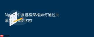 Nginx 中多进程架构如何通过共享内存同步状态