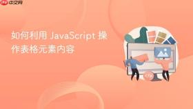如何利用 javascript 操作表格元素内容
