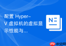 配置 Hyper-V 虚拟机的虚拟显示性能与响应