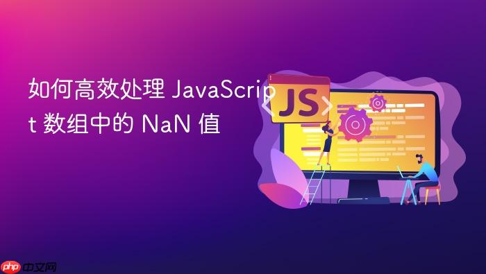 如何高效处理 javascript 数组中的 nan 值