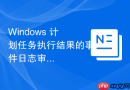 Windows 计划任务执行结果的事件日志审计