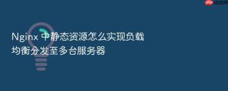 nginx 中静态资源怎么实现负载均衡分发至多台服务器
