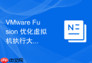 VMware Fusion 优化虚拟机执行大型计算任务的资源分配