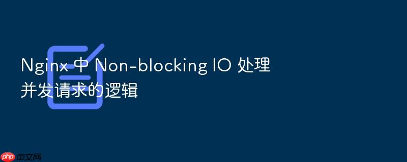 nginx 中 non-blocking io 处理并发请求的逻辑