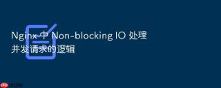 nginx 中 non-blocking io 处理并发请求的逻辑