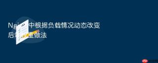 nginx 中根据负载情况动态改变后端权重做法