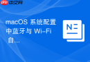 macOS 系统配置中蓝牙与 Wi-Fi 自动连接设定
