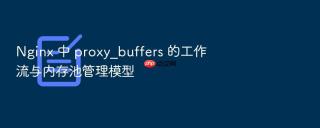 nginx 中 proxy_buffers 的工作流与内存池管理模型
