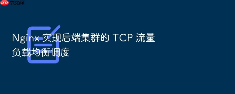 nginx 实现后端集群的 tcp 流量负载均衡调度