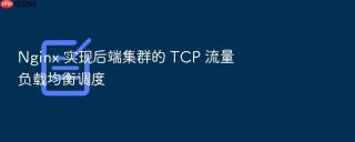 nginx 实现后端集群的 tcp 流量负载均衡调度