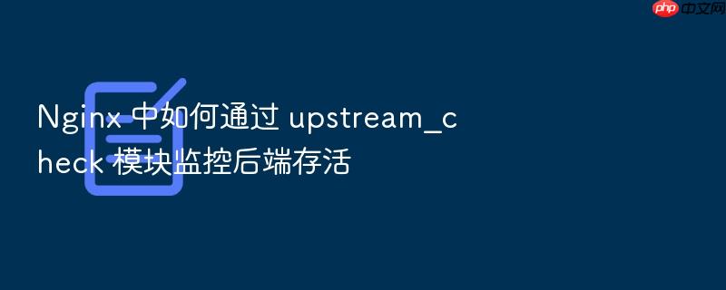 nginx 中如何通过 upstream_check 模块监控后端存活