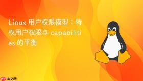 Linux 用户权限模型：特权用户权限与 capabilities 的平衡