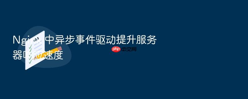 nginx 中异步事件驱动提升服务器响应速度