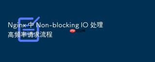 nginx 中 non-blocking io 处理高频率请求流程