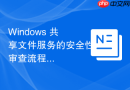 Windows 共享文件服务的安全性审查流程