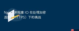nginx 非阻塞 io 在处理加密连接(https)下的挑战