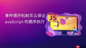 事件循环机制怎么保证 JavaScript 的顺序执行