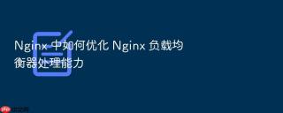 nginx 中如何优化 nginx 负载均衡器处理能力