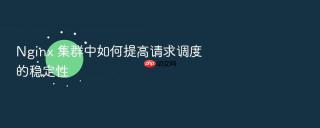 nginx 集群中如何提高请求调度的稳定性