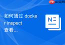如何通过 docker inspect 查看容器健康检查的历史失败记录