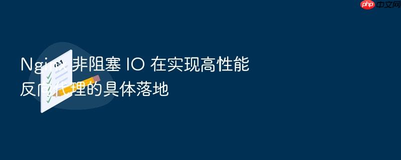 nginx 非阻塞 io 在实现高性能反向代理的具体落地