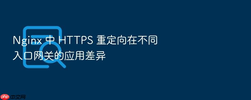 nginx 中 https 重定向在不同入口网关的应用差异