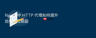 nginx 中 http 代理如何提升处理响应能级