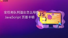 宏任务队列溢出怎么导致 javascript 页面卡顿