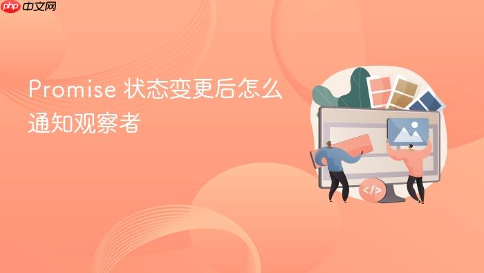 promise 状态变更后怎么通知观察者