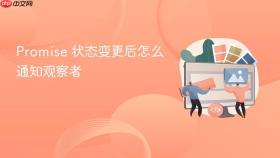 promise 状态变更后怎么通知观察者