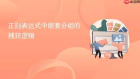 正则表达式中嵌套分组的捕获逻辑