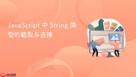 JavaScript 中 String 类型的截取与连接