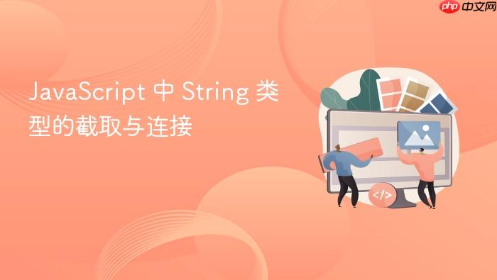 javascript 中 string 类型的截取与连接