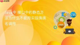 java中 接口中的静态方法为什么不能用实现类类名调用