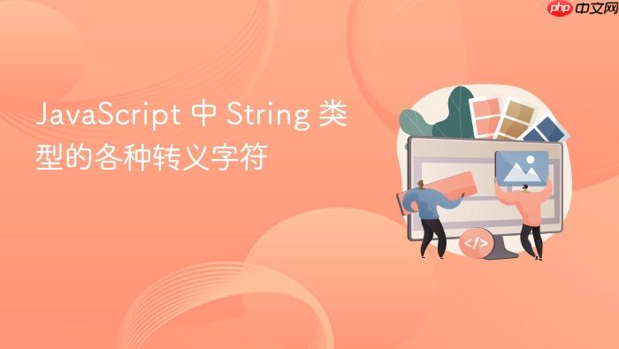 javascript 中 string 类型的各种转义字符