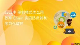 java中 单例模式怎么用枚举 enum 实现防反射和序列化破坏