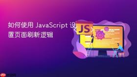 如何使用 javascript 设置页面刷新逻辑